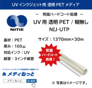 UV用 透明PET 糊無し（背面ハードコート処理） NIJ-UTP　1370mm×30M