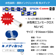 【学会ポスターに】水性用エコノミークロス（NIJ-VC）　914mm×50M / 紙管：2インチ