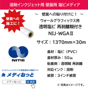 【壁面への貼り付けに！】ウォールグラフィックス用塩ビ 再剥離 透明 糊付（NIJ-WGA2）　1370mm×30M