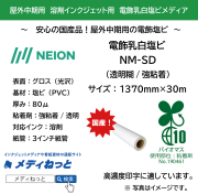 電飾乳白塩ビ（透明糊/強粘着）NM-SD　1370mm×30m / バイオマス透明粘着剤