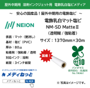 電飾乳白マット塩ビ（透明糊/強粘着）NM-SD Matte2　1370mm×30m / バイオマス透明粘着剤