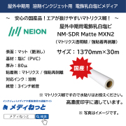 電飾乳白塩ビマット（マトリクス透明糊/強粘着再剥離）NM-SDR Matte MXN2　1370mm×30M