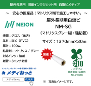 【安心の国産！】NM-SG　長期用白塩ビグロス（マトリクスグレー糊 / 強粘着）　1370mm×30m / バイオマスグレー粘着剤