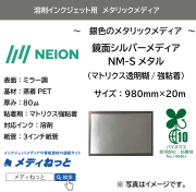 【鏡面シルバーメディア】NM-Sメタル（マトリクス透明糊強粘着）　980mm×20m / バイオマス粘着剤