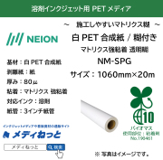 溶剤用 PETマット合成紙 NM-SPG（マトリクス強粘着透明糊）　1060mm×20M / バイオマス粘着剤