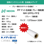 溶剤用PPマット合成紙 NM-SPPG-FP2（グレー強粘着糊）　1370mm×30M