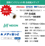 溶剤用PPマット合成紙 NM-SPPG2（マトリクス強粘着グレー糊）　1370mm×30M