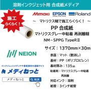 溶剤用PPマット合成紙 NM-SPPG TypeR２（マトリクス中粘着再剥離グレー糊）　1370mm×30M