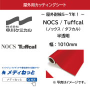 中川ケミカル Tuffcal（タフカル） 各色　1010mm×1M（切り売り） / 屋外耐候5～7年用 / 半透明