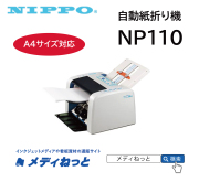 【自動紙折り機】NIPPO ニッポー　NP110 （A4サイズ対応）