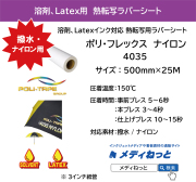溶剤プリント用熱転写ラバーシート　ポリ・フレックス プリンタブル　ナイロン 4035　500mm×25m　白マット（撥水・ナイロン素材用）