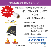 溶剤プリント用熱転写ラバーシート　ポリ・フレックス プリンタブル　ナイロン 4035　500mm×5m　白マット（撥水・ナイロン素材用）