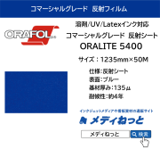 反射フィルム コマーシャルグレード ORALITE 5400（#050 青）1235mm×50M