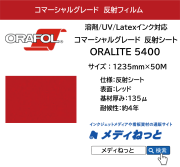 反射フィルム コマーシャルグレード ORALITE 5400（#030 赤）1235mm×50M