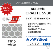 【NETIS登録】溶剤インク対応 カプセルプリズム型反射シート ORALITE（オラライト）5930J-010 ホワイト 1235mm×30M/ 送料込み
