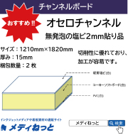 オセロチャンネル（白）厚み：15mm / サイズ：1200mm×1820mm【2枚入り】#