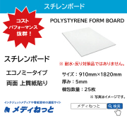 【UV印刷対応！】スチレンボード（エコノミータイプ両面上質紙貼りパネル） 厚み：5mm/サイズ：910mm×1820mm【25枚入り】 / POLYSTYRENE FORM BOARD