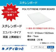 【UV印刷対応！】スチレンボード（エコノミータイプ両面上質紙貼りパネル） 厚み：7mm/サイズ：910mm×1820mm【20枚入り】 / POLYSTYRENE FORM BOARD