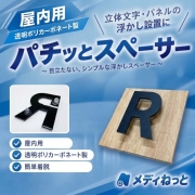 【立体文字・パネルの浮かし設置に！】パチッとスペーサー