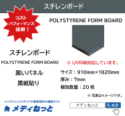 【UV印刷対応！】スチレンボード（黒いパネル） 厚み：7mm/サイズ：910mm×1820mm【20枚入り】 / POLYSTYRENE FORM BOARD