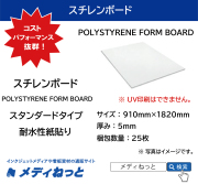 スチレンボード（スタンダードタイプ耐水性紙貼りパネル） 厚み：5mm/サイズ：910mm×1820mm【25枚入り】 / POLYSTYRENE FORM BOARD