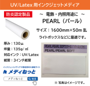 【ラテックス、UVプリント用】PEARL（パール）防炎　厚み：130μ　1600mm×50M乱