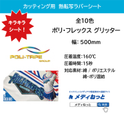 熱転写用ラバーシート　ポリ・フレックス　グリッター　500mm×1m（切り売り） （ポリエステル / 綿ポリ / 綿 用）