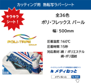熱転写用ラバーシート　ポリ・フレックス　イメージ PEARL・パール　500mm×1m（切り売り） （ポリエステル / 綿ポリ / 綿 用）