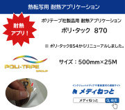 耐熱アプリケーションシート / ポリ・タック 870　強粘着　500mm×25M　/ ポリ・テープ社の4010S、4047、4035、4036、4046、4665の推奨アプリケーションテープ
