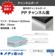PPチャンネル黒 厚み：20mm / サイズ：910mm×1820mm【3枚入り】