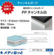 PPチャンネル白 厚み：10mm / サイズ：910mm×1820mm【5枚入り】
