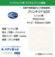 【店舗や商業施設などの壁面装飾に】デジタルプリント壁紙『printerior（プリンテリア）SO3』PRSO103S　しっくい調　950mm×50M