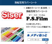 熱転写用　ラバーシート（P.S.Film/ピーエス・フィルム）　 Siser　500mm×25m
