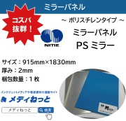 【1枚入り】PSミラー（ミラーパネル：ポリスチレンタイプ）　厚み：2mm/サイズ：915mm×1830mm（3×6サイズ）