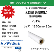 溶剤用 木目調透明塩ビ 透明再剥離糊（PSTW）　1370mm×30M