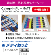 熱転写用ラバーシート　ColorprintPU+MATT（カラープリントピーユーマット）　 Siser　500mm×25m
