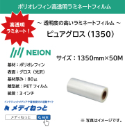 ピュアグロス （NEION） 1350mm×50M