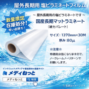 【数量限定】国産長期ラミネートフィルム / マット（紙セパ）　1370mm×30M