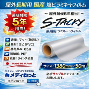 国産 屋外長期用　S-Tacky（スタッキー）ラミネートマット S-M スペシャルグレード　厚み：65μ　1380mm×50m