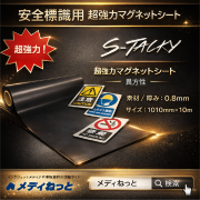 S-Tacky 安全標識用 超強力マグネットシート（茶：原反 / 異方性）  厚み：0.8mm/サイズ：1010mm×10M