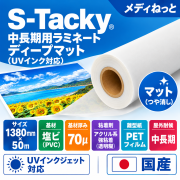 S-Tacky 中長期用ラミネートディープマット（UVインク対応）　国産中長期　フィルムセパ　厚み：70μ　1380mm×50m / 屋外耐候3～5年相当