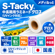 S-Tacky 中長期用ラミネートグロス（UVインク対応）　国産中長期　紙セパ　厚み：70μ　1370mm×50m / 屋外耐候3～5年相当