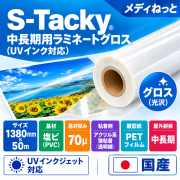 S-Tacky 中長期用ラミネートグロス（UVインク対応）　国産中長期　フィルムセパ　厚み：70μ　1380mm×50m / 屋外耐候3～5年相当