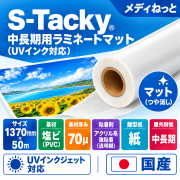 S-Tacky 中長期用ラミネートマット（UVインク対応）　国産中長期　紙セパ　厚み：70μ　1370mm×50m / 屋外耐候3～5年相当