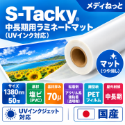 【3本以上特価】S-Tacky 中長期用ラミネートマット（UVインク対応）　国産中長期　フィルムセパ　厚み：70μ　1380mm×50m / 屋外耐候3～5年相当
