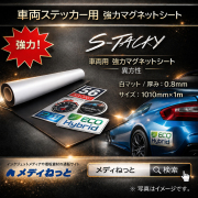 S-Tacky 車両用 強力マグネットシート（異方性 / 白マット） 厚み：0.8mm/サイズ：1010mm×1M　（切り売り）