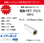 電飾PETグロス 215μ（SBFG）　1370mm×30M