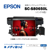 EPSON 溶剤プリンター SC-S80650L（2年間無償保証） エコソルベントインク10色仕様