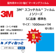 3M スコッチカル フィルム Jシリーズ　標準色　1000mm×1m（切り売り）【個別送料設定あり】 / 屋外耐候5年用 マーキングフィルム / 不透過