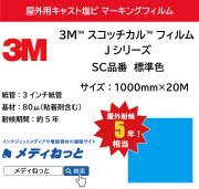 3M スコッチカル フィルム Jシリーズ　標準色　1000mm×20m / 屋外耐候5年用 マーキングフィルム / 不透過
